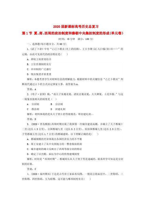 2020届高三历史一轮复习单元测试卷 第1节 夏、商、西周的政治制度和秦朝中央集权制度的形成
