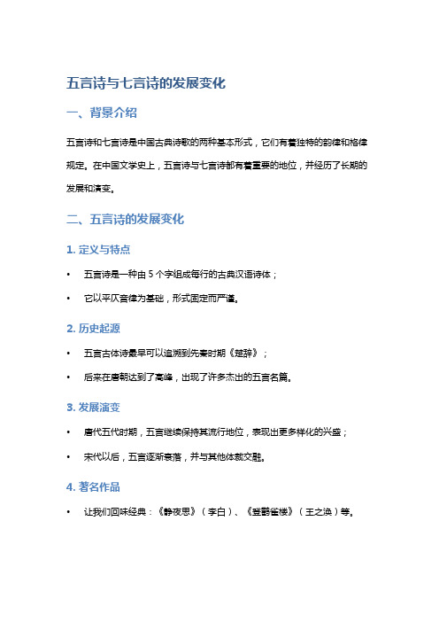 五言诗与七言诗的发展变化