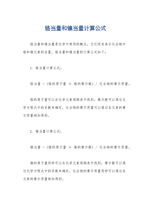 铬当量和镍当量计算公式