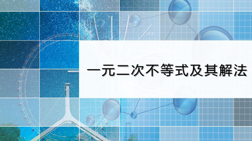 湘教版高中数学《一元二次不等式及其解法》课件