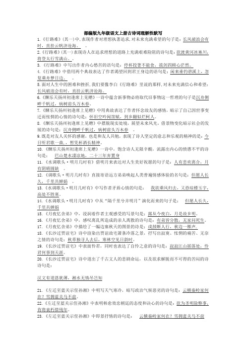 人教部编版九年级语文上册古诗词理解性默写(含参考答案)