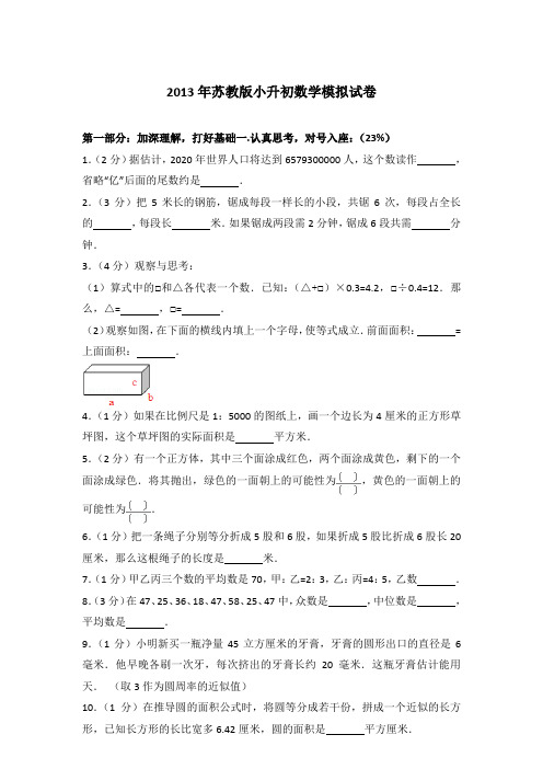 【真卷】2013年苏教版小升初数学模拟试卷含参考答案