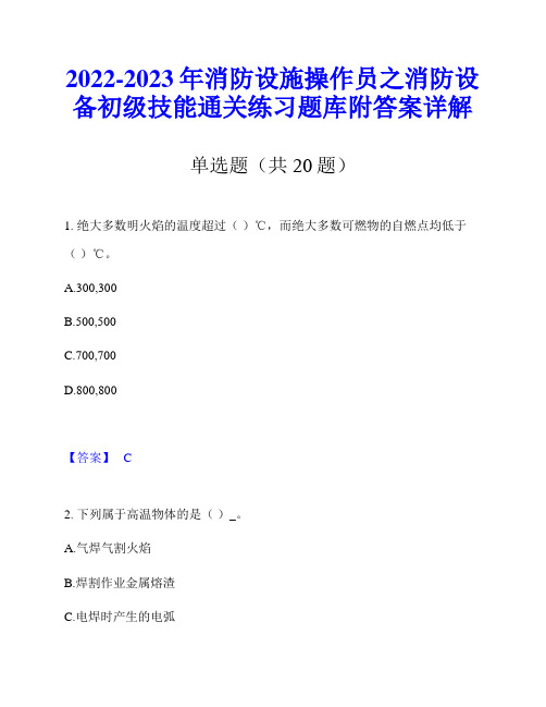 2022-2023年消防设施操作员之消防设备初级技能通关练习题库附答案详解