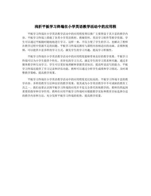 浅析平板学习终端在小学英语教学活动中的应用程