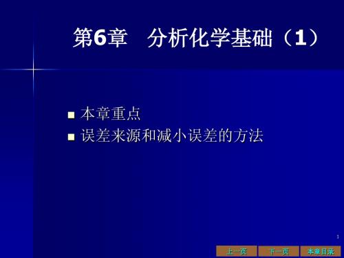 6.分析化学基础1——误差