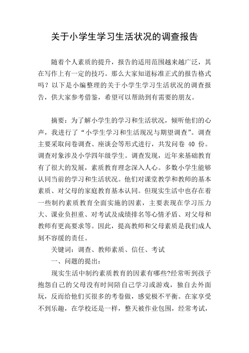 关于小学生学习生活状况的调查报告