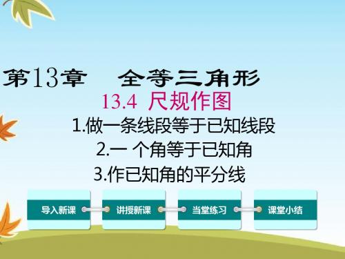 最新数学华师版初中八年级上册13.4.2.一个角等于已知角13.4.3作已知角的平分线公开课课件