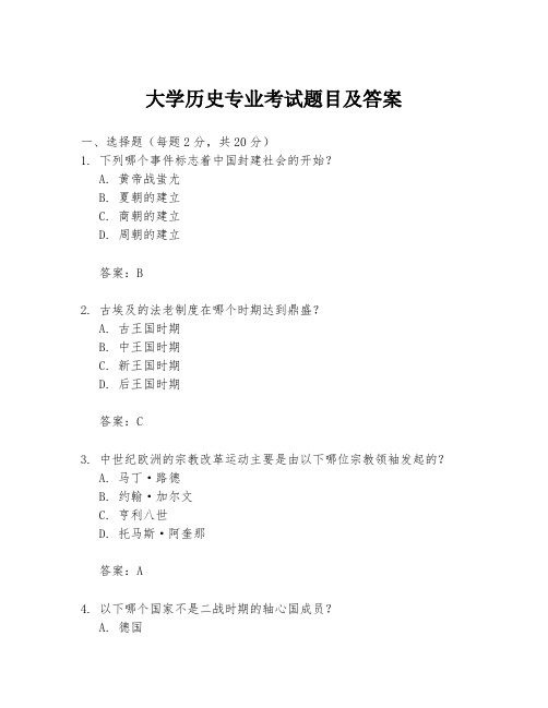 大学历史专业考试题目及答案