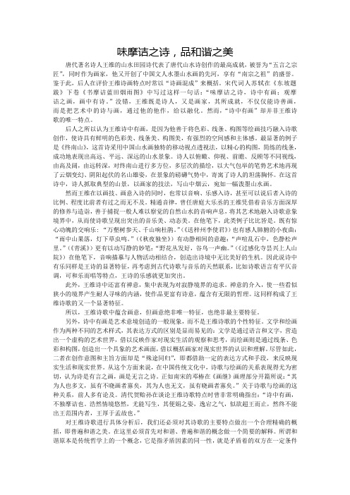 味摩诘之诗,品和谐之美