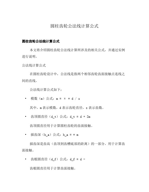 圆柱齿轮公法线计算公式