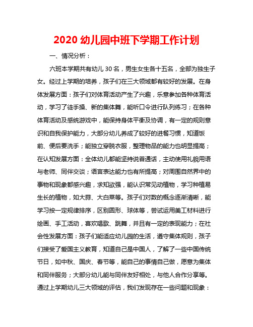 2020幼儿园中班下学期工作计划