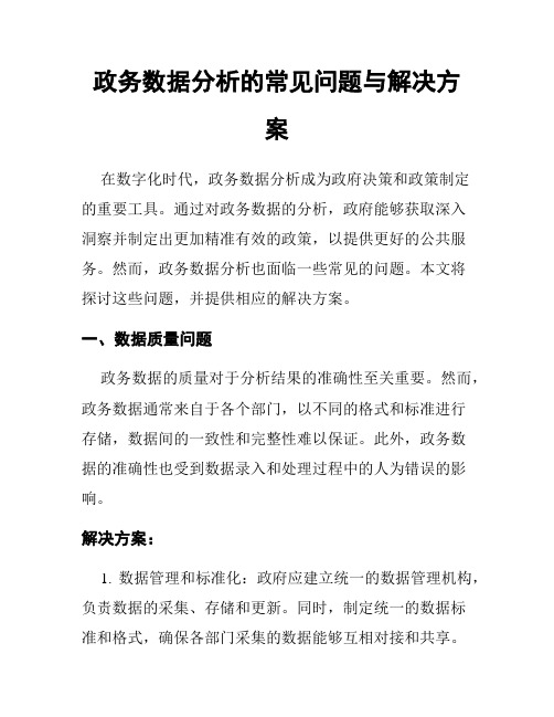 政务数据分析的常见问题与解决方案