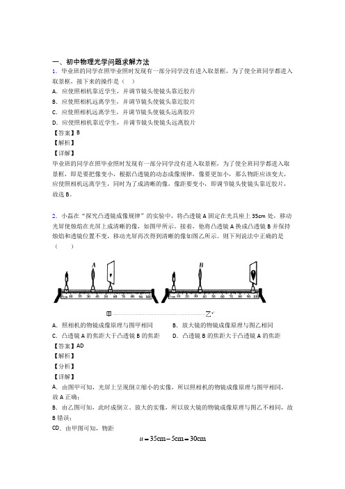 备战中考物理备考之光学问题求解方法压轴突破训练∶培优 易错 难题篇及详细答案