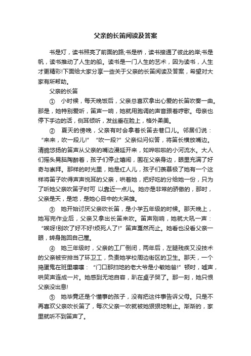 父亲的长笛阅读及答案