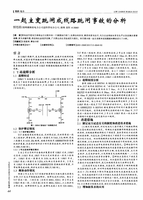 一起主变跳闸或线路跳闸事故的分析