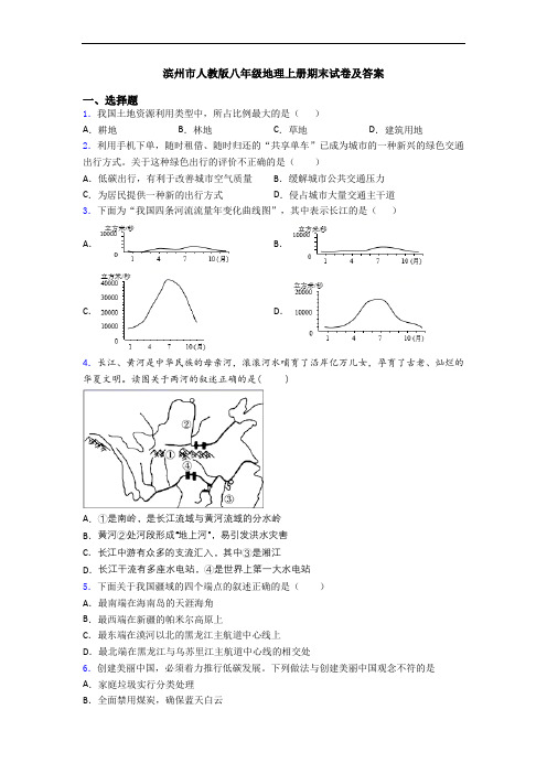 滨州市人教版八年级地理上册期末试卷及答案