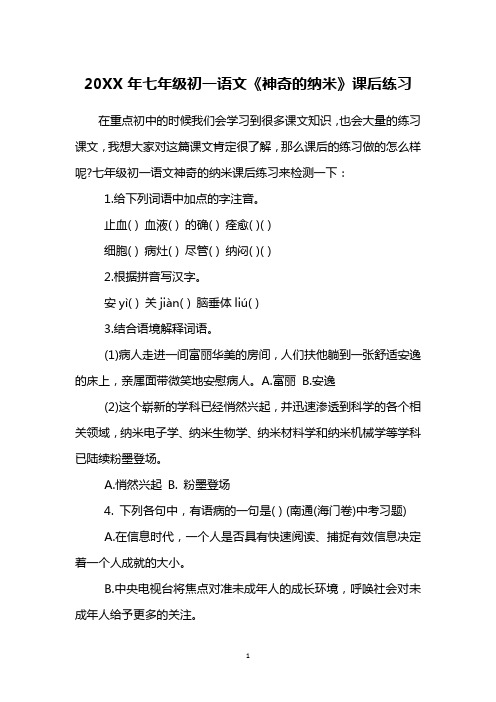 20XX年七年级初一语文《神奇的纳米》课后练习