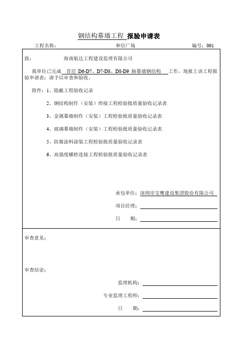 钢结构幕墙报验申请表001(打印一份)