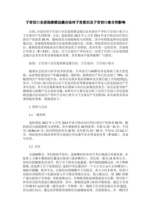 子宫切口全层连续锁边缝合法对子宫复旧及子宫切口愈合的影响