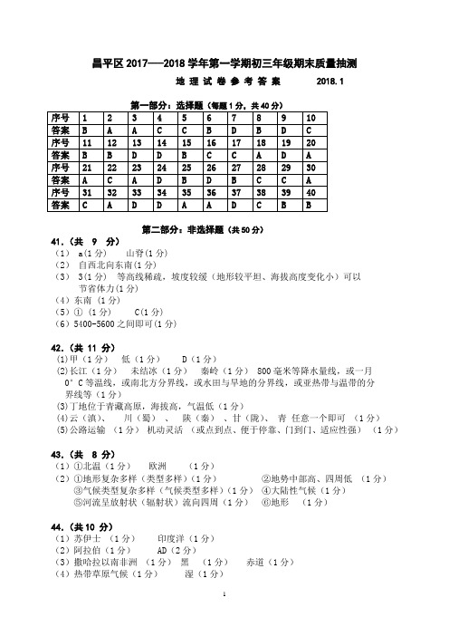 北京市昌平区初三地理期末试卷参考答案及评分要点_2018.1