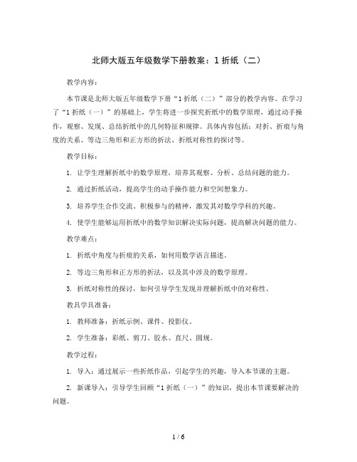 北师大版五年级数学下册教案：1折纸(二)