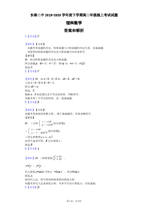 吉林省长春市第二中学2019-2020学年高二数学4月线上考试试题 理(PDF)答案