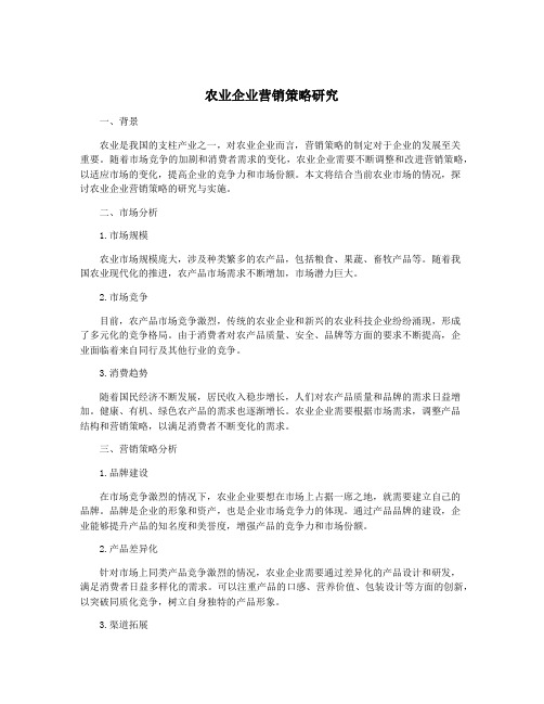 农业企业营销策略研究