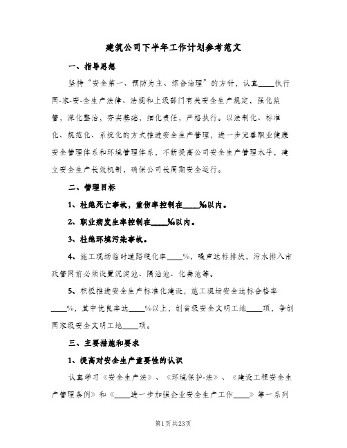 建筑公司下半年工作计划参考范文（3篇）