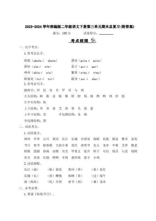 2023-2024学年部编版二年级语文下册第三、四单元期末总复习(附答案)