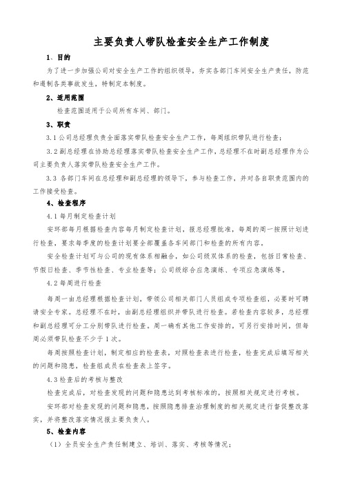 企业主要负责人带队检查安全生产工作制度