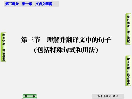 高考语文 第二部分 第一章 第三节 理解并翻译文中的句子课件