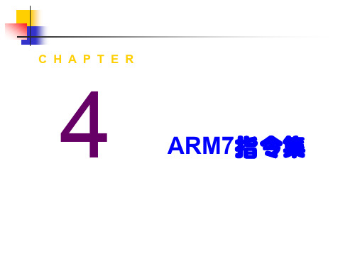 ARM7指令集.ppt