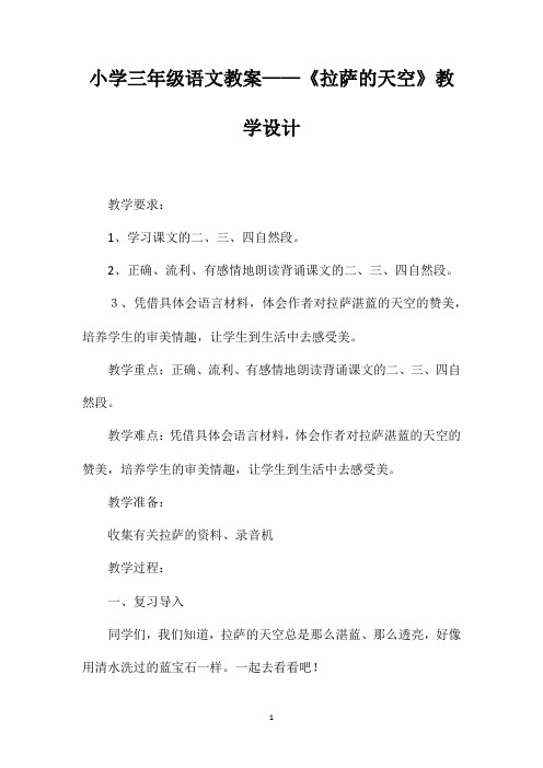 小学三年级语文教案——《拉萨的天空》教学设计 (2)