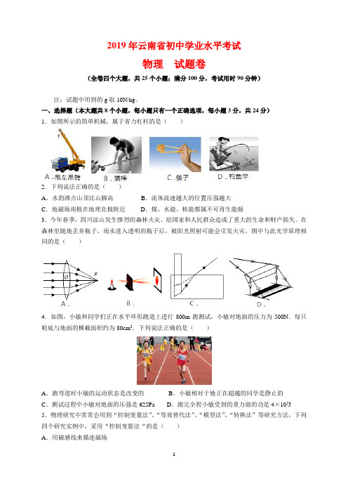 2019年云南省中考物理试题及参考答案(word解析版)