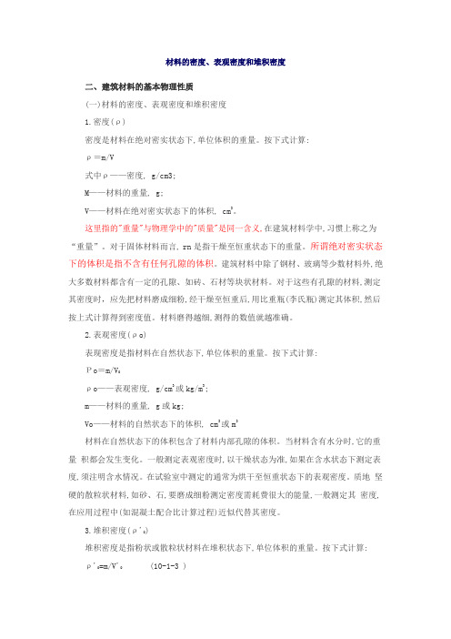 材料的密度、表观密度和堆积密度