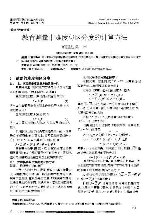 教育测量中难度与区分度的计算方法