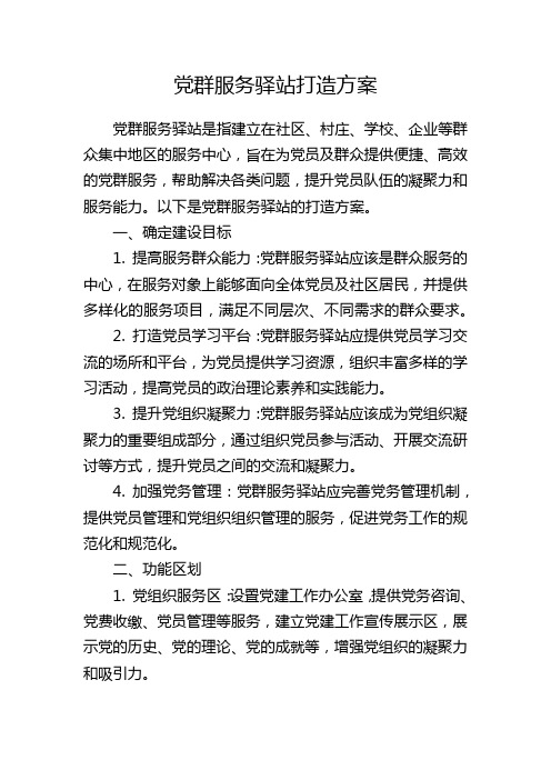 党群服务驿站打造方案