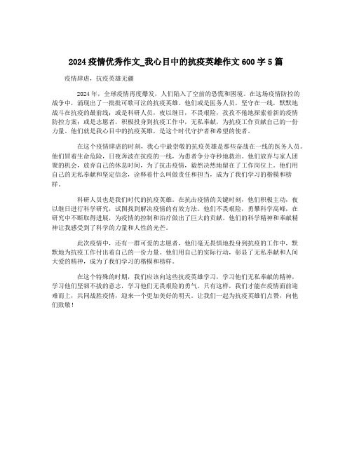 2024疫情优秀作文_我心目中的抗疫英雄作文600字5篇