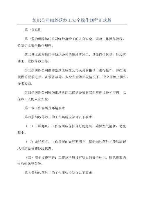 纺织公司细纱落纱工安全操作规程正式版