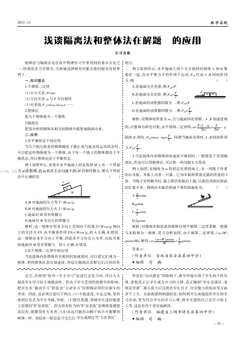 浅谈隔离法和整体法在解题中的应用