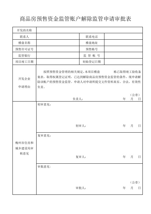 商品房预售资金监管账户解除监管申请审批表