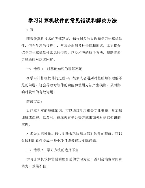 学习计算机软件的常见错误和解决方法