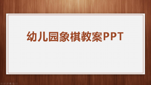 幼儿园象棋教案PPT