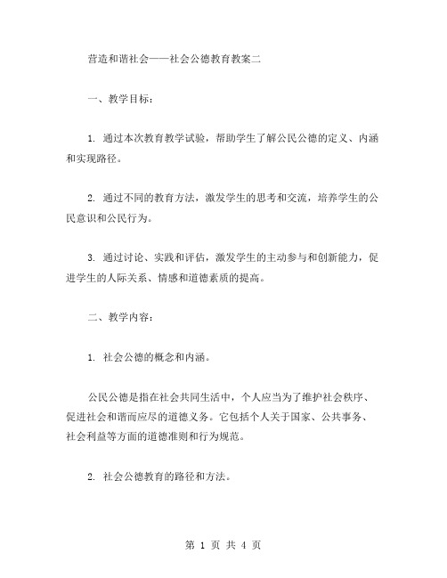 营造和谐社会——社会公德教育教案二