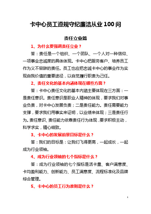 遵规守纪廉洁从业100问(更新完毕)