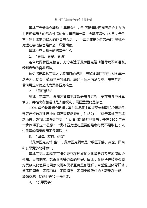 奥林匹克运动会的格言是什么