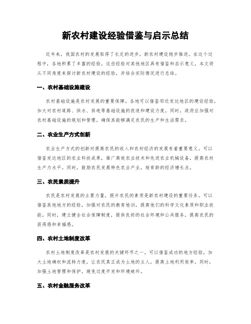 新农村建设经验借鉴与启示总结