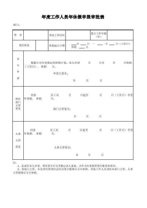 员工年度年休假计划审批表