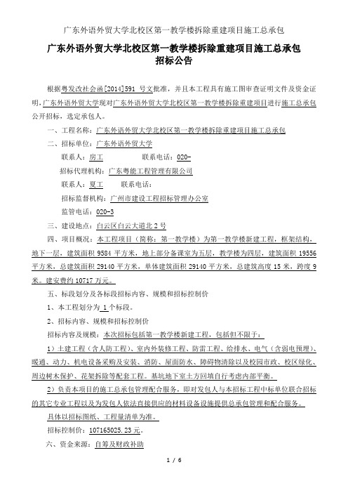 广东外语外贸大学北校区第一教学楼拆除重建项目施工总承包