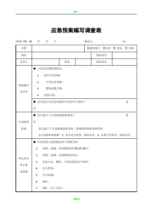 应急预案编写调查表